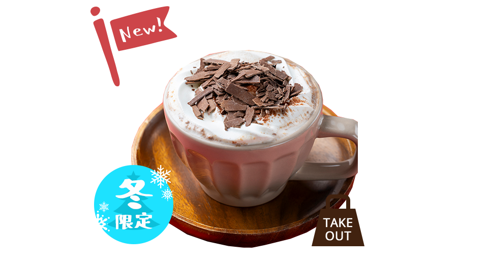 ホットなチョコプリン
                                ドリンク 