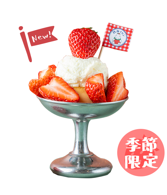 いちごいっぱい皿プリン