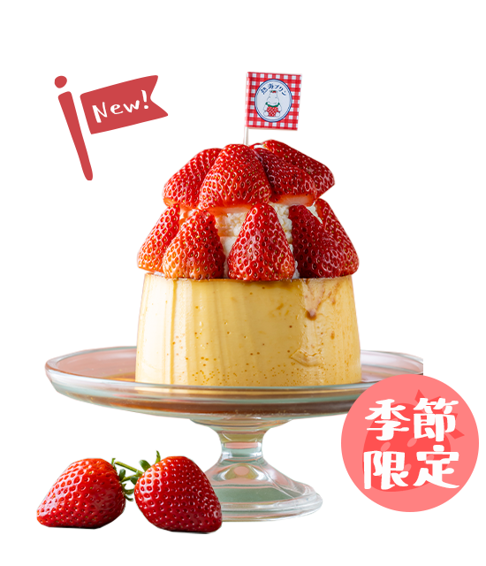 ジャンボプリンいちご！