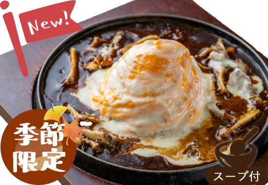 きのこのぐつぐつオムライス 