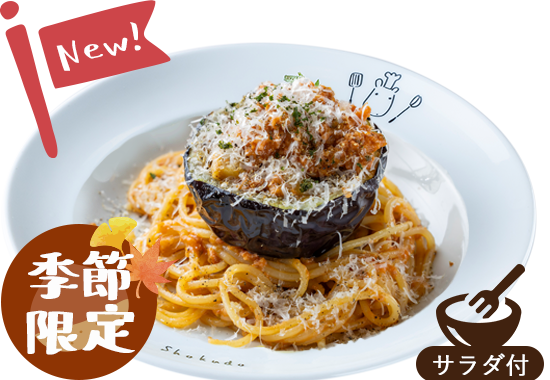 茄子たまらねーぜ 