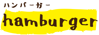 ハンバーガー