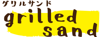 グリルサンド