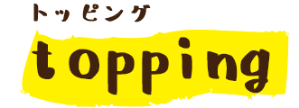 トッピング