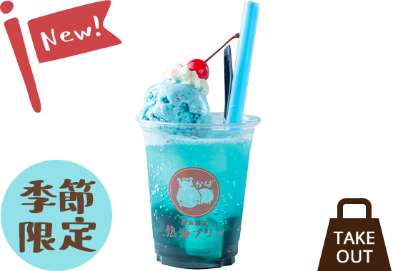 ドライブイン 熱海プリン食堂