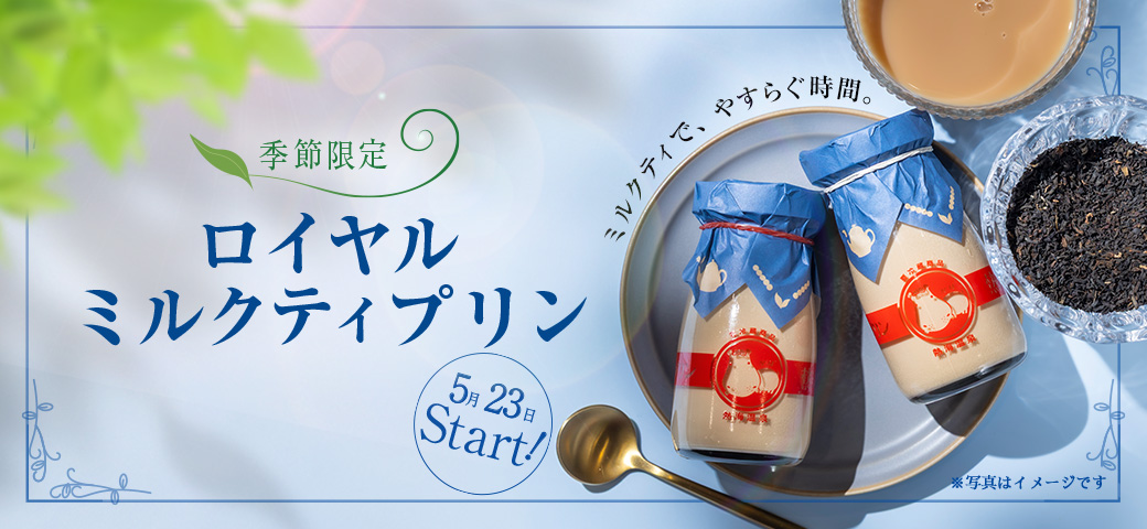 ロイヤルミルクティプリン